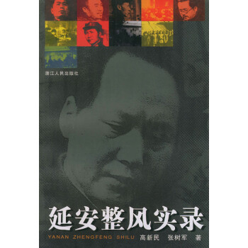 延安整風(fēng)實(shí)錄 延安整風(fēng)實(shí)錄