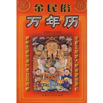 金民俗萬年歷 金民俗萬年歷