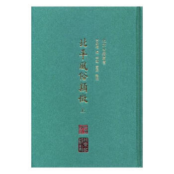 北平風(fēng)俗類征 北平風(fēng)俗類征