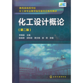 化工設(shè)計概論 化工設(shè)計概論