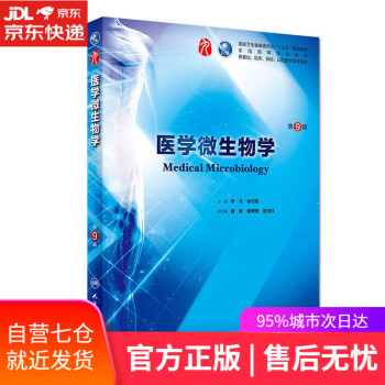 醫學微生物學 醫學微生物學