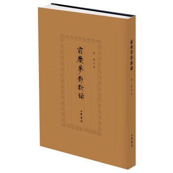 前塵夢影新錄 前塵夢影新錄