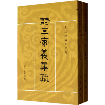 詩(shī)三家義集疏 詩(shī)三家義集疏