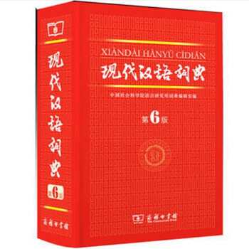 現代漢語詞典 現代漢語詞典