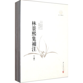 林景熙集補注 林景熙集補注