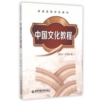 中國文化教程 中國文化教程