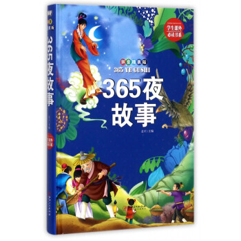 365夜故事 365夜故事