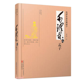 毛澤東品孟子 毛澤東品孟子