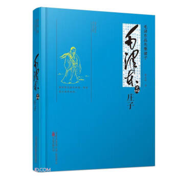 毛澤東品莊子 毛澤東品莊子