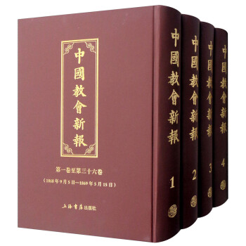 中國教會新報 中國教會新報