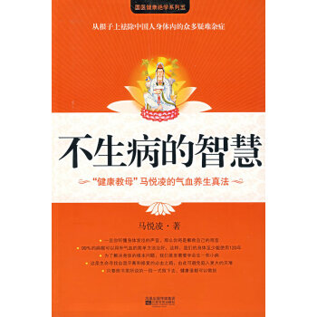 《不生病的智慧》讀后感800字：探尋健康的奧秘，人物角色的生活挑戰(zhàn)與智慧啟迪，一場充滿懸念的養(yǎng)生之旅！