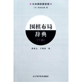 圍棋布局辭典 圍棋布局辭典