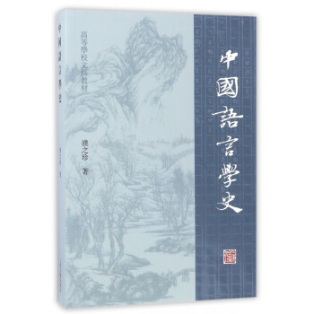 中國語言學史 中國語言學史