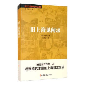 舊上海見聞錄 舊上海見聞錄