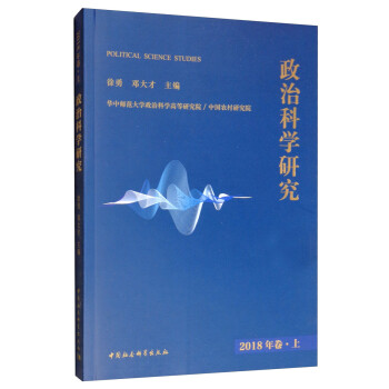 政治科學(xué)研究 政治科學(xué)研究