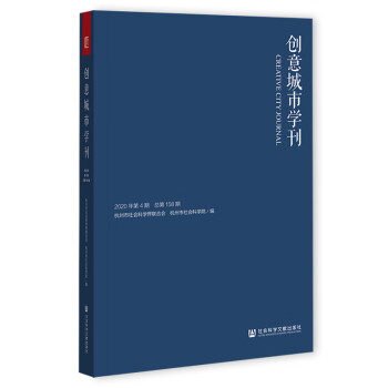創(chuàng)意城市學刊 創(chuàng)意城市學刊