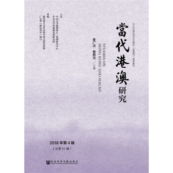當(dāng)代港澳研究 當(dāng)代港澳研究