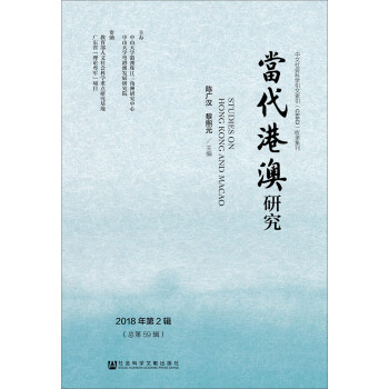 當代港澳研究 當代港澳研究