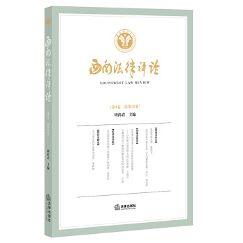 西南法律評(píng)論 西南法律評(píng)論