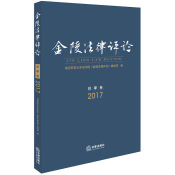 金陵法律評論 金陵法律評論