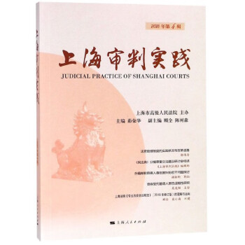 上海審判實(shí)踐 上海審判實(shí)踐