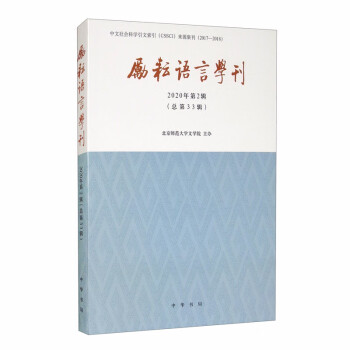 勵(lì)耘語(yǔ)言學(xué)刊 勵(lì)耘語(yǔ)言學(xué)刊