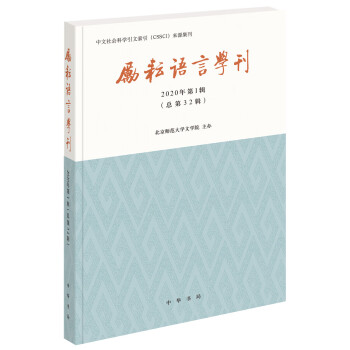 勵(lì)耘語言學(xué)刊 勵(lì)耘語言學(xué)刊