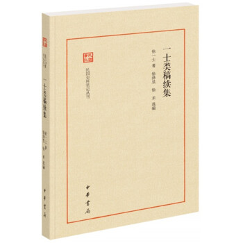 一士類稿續集 一士類稿續集