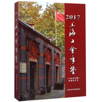 上海工會年鑒 上海工會年鑒