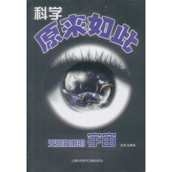 科學(xué)原來如此 科學(xué)原來如此