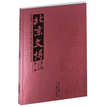 北京文博文叢 北京文博文叢