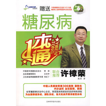糖尿病一本通 糖尿病一本通