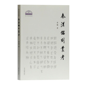 秦漢銘刻叢考 秦漢銘刻叢考