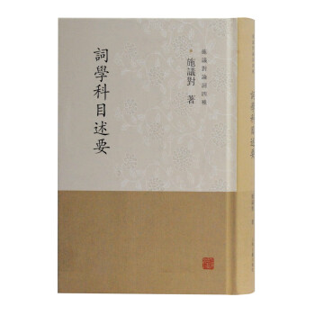 詞學科目述要 詞學科目述要