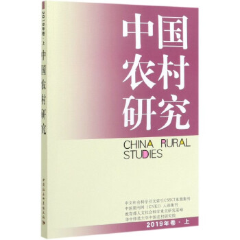 中國農村研究 中國農村研究