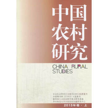 中國農村研究 中國農村研究