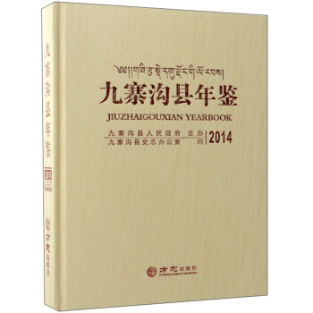 九寨溝縣年鑒 九寨溝縣年鑒