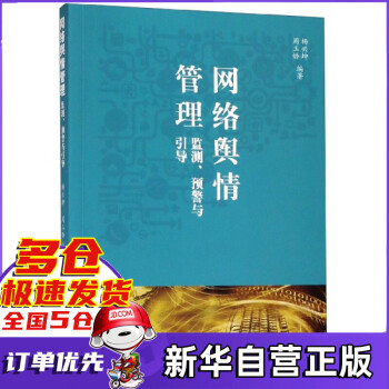 網(wǎng)絡(luò)輿情管理 網(wǎng)絡(luò)輿情管理