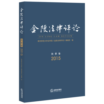 金陵法律評(píng)論 金陵法律評(píng)論