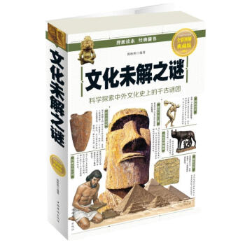 文化未解之謎 文化未解之謎
