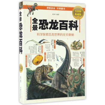 全景恐龍百科 全景恐龍百科