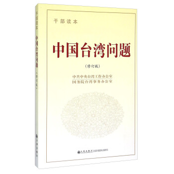中國(guó)臺(tái)灣問(wèn)題 中國(guó)臺(tái)灣問(wèn)題