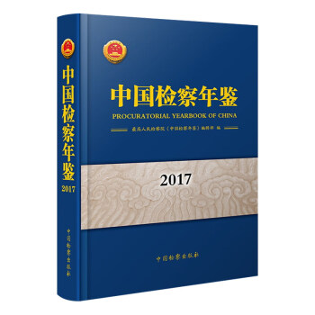 中國(guó)檢察年鑒 中國(guó)檢察年鑒