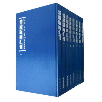 清殿版畫匯刊 清殿版畫匯刊