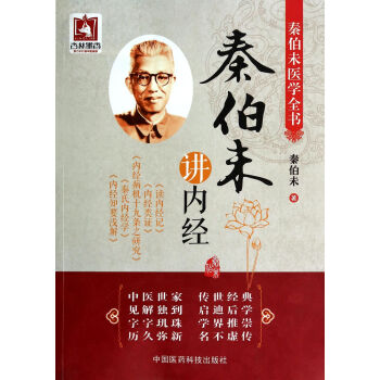 秦伯未講內經 秦伯未講內經