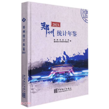 鄭州統(tǒng)計年鑒 鄭州統(tǒng)計年鑒