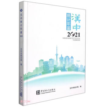 漢中統(tǒng)計年鑒 漢中統(tǒng)計年鑒