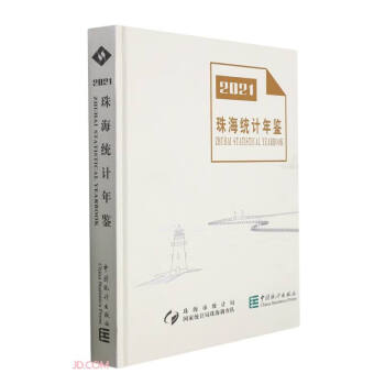 珠海統(tǒng)計年鑒 珠海統(tǒng)計年鑒
