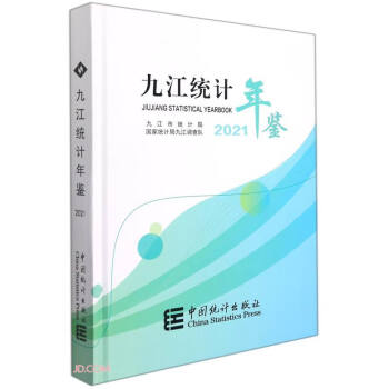 九江統(tǒng)計年鑒 九江統(tǒng)計年鑒