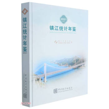 鎮江統計年鑒 鎮江統計年鑒